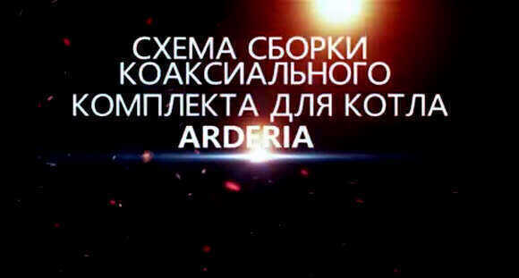 Инструкция по сборке коаксиального дымохода 60100 для котла Arderia фото 2