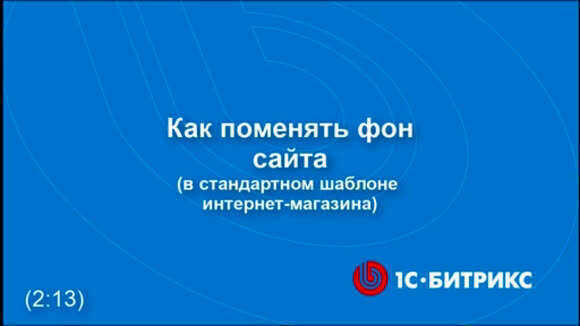 Как изменить фон сайта в стандартном шаблоне интернет-магазина фото 1
