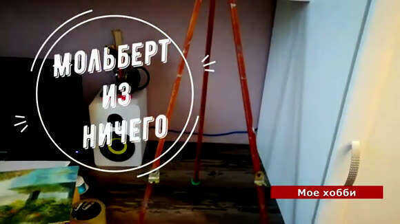 Самый быстрый способ сделать бесплатный мольберт из подручных материалов для рисования фото 1