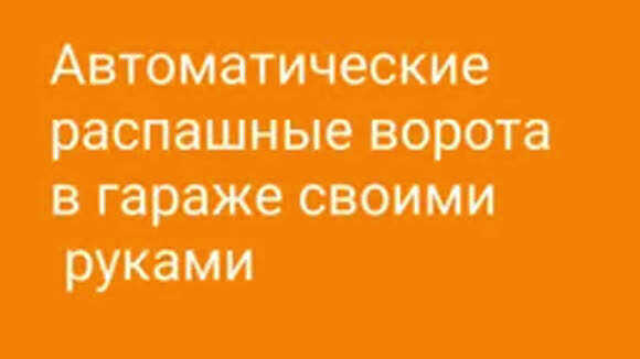 Как сделать автоматические раздвижные гаражные ворота своими руками фото 1