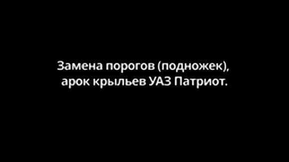 Самодельные пороги для УАЗ Патриот: качественный ремонт своими руками фото 1