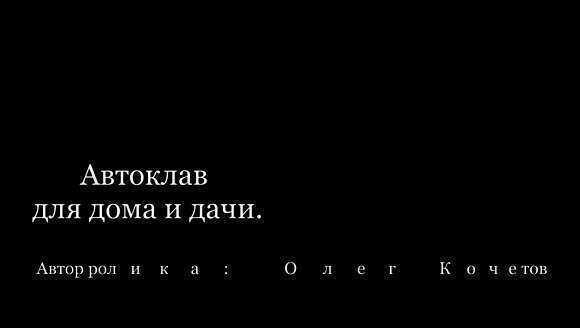 Автоклав для домашнего консервирования: надежная стерилизация и долгие сроки хранения фото 1