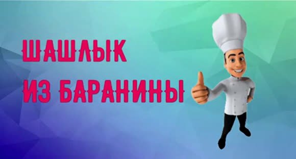 Как приготовить сочный шашлык из баранины: лучшие рецепты фото 1