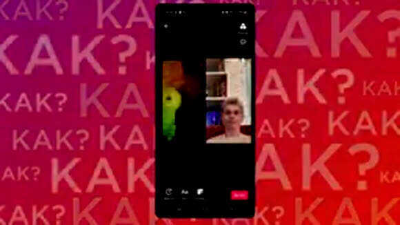 Как записать дуэт с Даней Милохиным в TikTok 2026