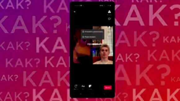 Как записать дуэт с Даней Милохиным в TikTok 2026 фото 6