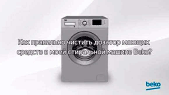 Как правильно чистить дозатор моющих средств в стиральной машине Beko фото 1