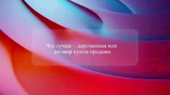 Дарственная или договор купли продажи недвижимости: что выгоднее и безопаснее дл