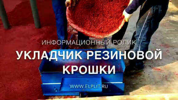 Резиновая крошка укладчик покрытий тележка для монтажа фото 1