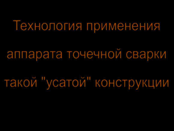 Усатая конструкция аппарата точечной сварки технология применения фото 1