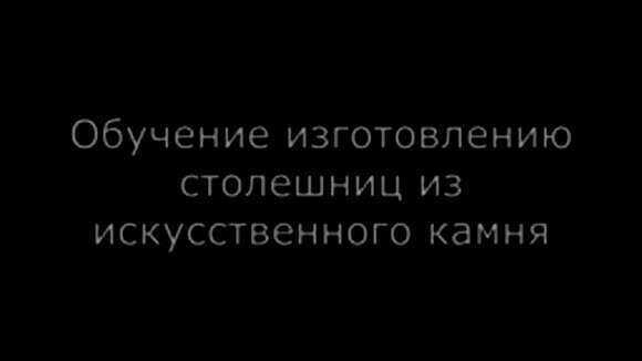 Как сделать столешницу из искусственного камня своими руками фото 1