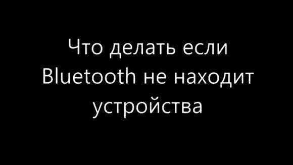 Решение проблем с подключением Bluetooth устройств на компьютере фото 1