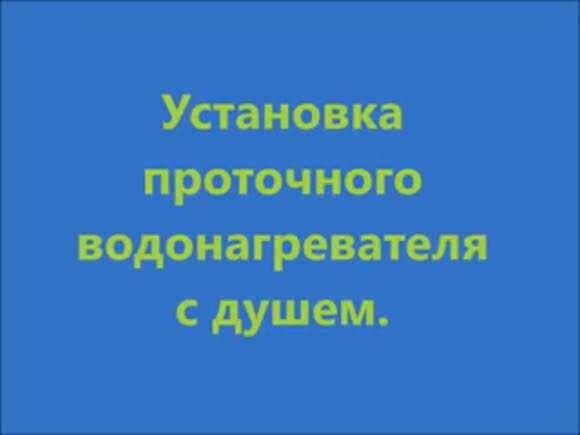 Как правильно установить проточный водонагреватель для душа своими руками фото 1