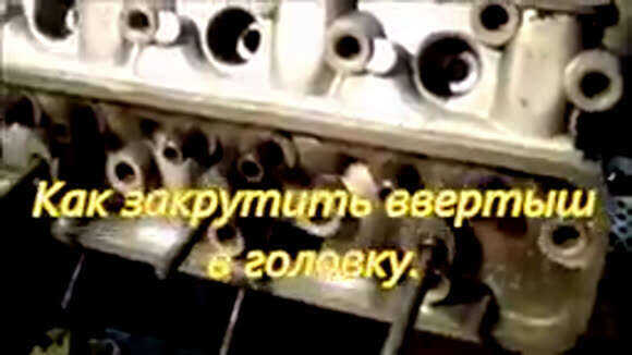 Как правильно закрутить ввёртыш в головку болта для надёжной фиксации фото 1