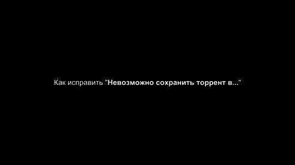 Как исправить ошибку сохранения торрента в папке системы фото 2