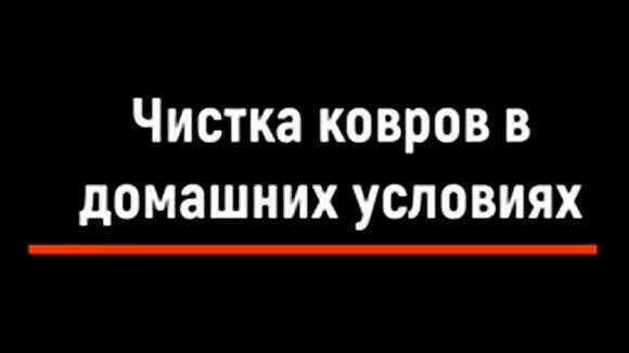 Эффективная чистка ковров в домашних условиях без специализированной техники
