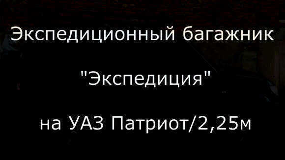 Экспедиционный багажник на крышу УАЗ Патриот для путешествий фото 1