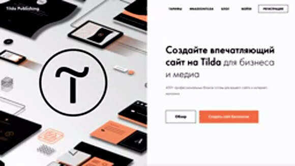 Создайте сайт на Тильде бесплатно: пошаговая инструкция для новичков фото 1