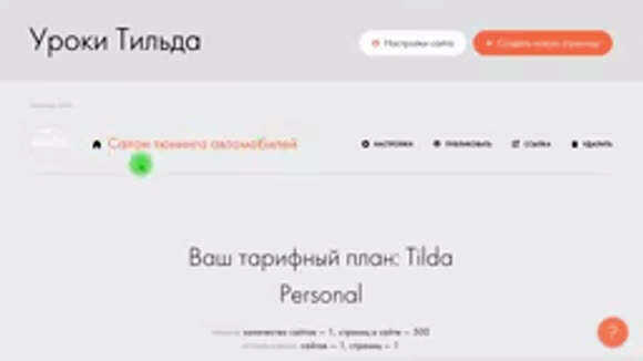 Создайте сайт на Тильде бесплатно: пошаговая инструкция для новичков фото 4