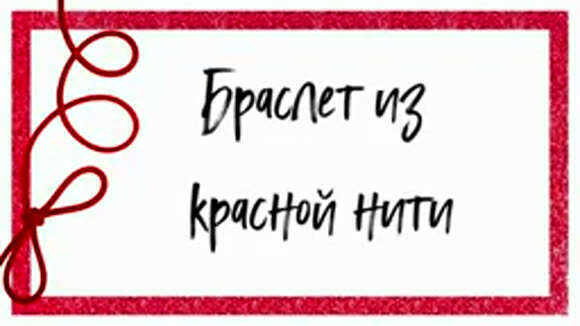 Как правильно завязать красную нить на запястье для защиты фото 1