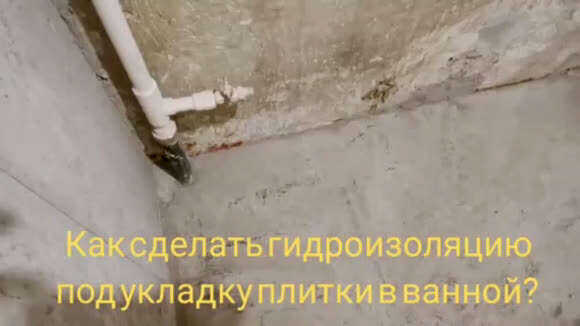 Как правильно сделать гидроизоляцию пола в ванной перед укладкой плитки фото 1