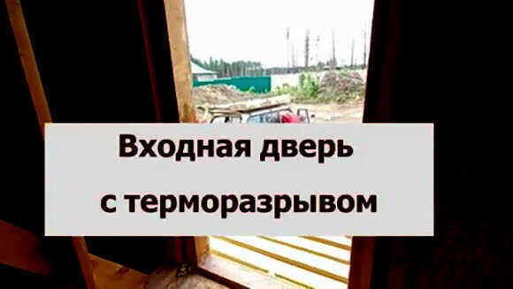 Установка входной двери с терморазрывом в каркасный дом фото 1