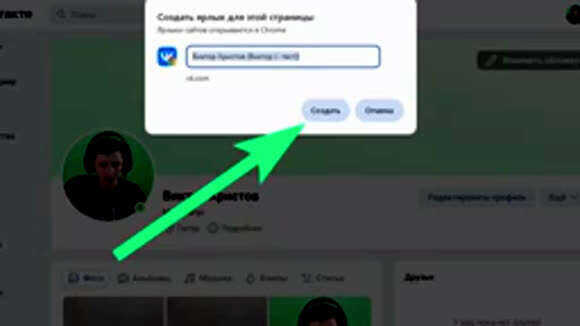 Как быстро установить значок ВКонтакте на рабочий стол компьютера фото 6