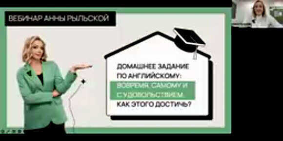 Как заставить ребенка делать домашку по английскому самостоятельно вебинар Анны Рыльской фото 1