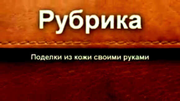 Формовка кожи для ремешка карманных часов своими руками