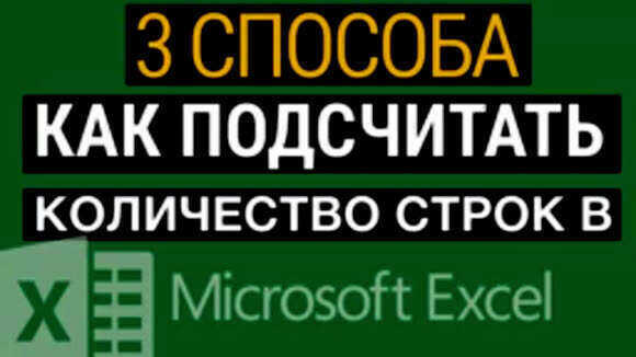 Как быстро посчитать количество строк в Excel без лишних сложностей фото 1