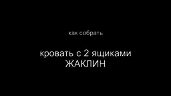 Как правильно собрать кровать с двумя ящиками для хранения вещей фото 1