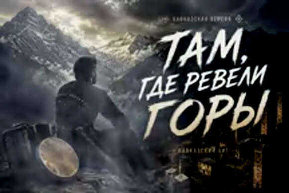 Там где ревели горы Кавказская песня