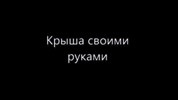 Как построить двухскатную крышу своими руками от фундамента до финишной отделки фото 1