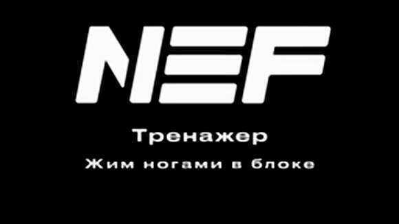Жим ногами в блочном тренажере: техника и упражнения фото 1