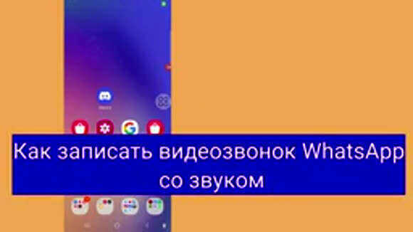 Как записать видеозвонок WhatsApp с аудио на телефоне в 2026 году фото 1