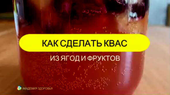 Простой рецепт домашнего кваса из свежих ягод и фруктов фото 1