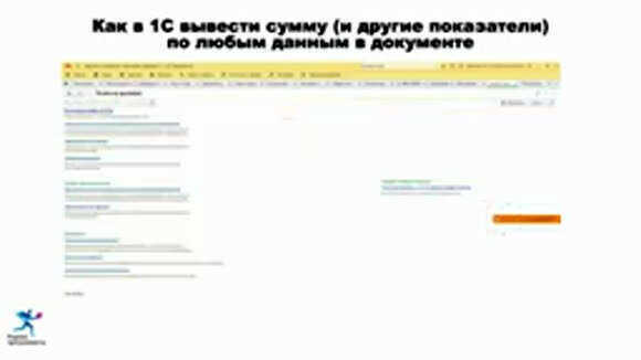 Как быстро вывести сумму и показатели по данным в документе 1С