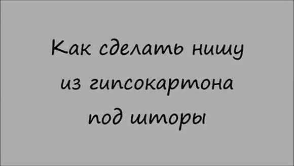 Как сделать нишу из гипсокартона под шторы своими руками