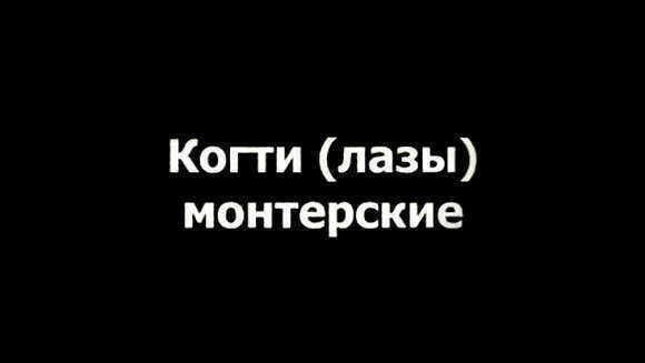 Как сделать монтажные когти для лазания своими руками