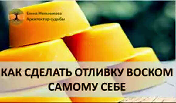 Как самостоятельно сделать восковую отливку тела в домашних условиях