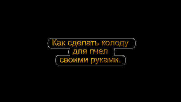 Как сделать улей колоду для пчел своими руками: пошаговая инструкция фото 1