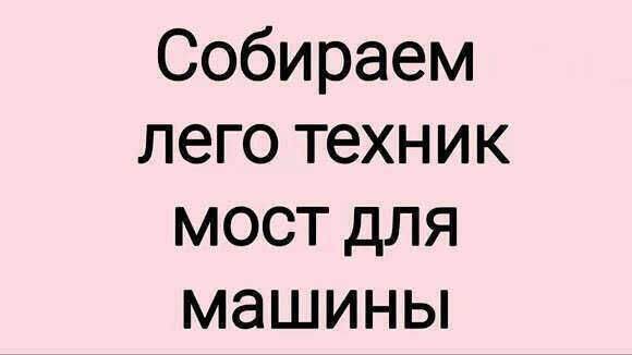 Как собрать мост для машин из конструктора Лего Техник фото 1