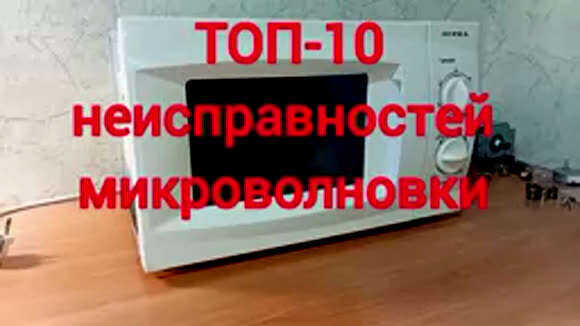 Ремонт микроволновки: топ 10 неисправностей и быстрые способы устранения фото 1