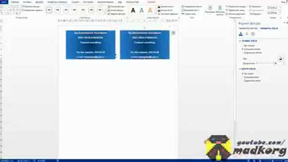 Как создать стильные визитки в Word 2013 за 5 минут фото 4