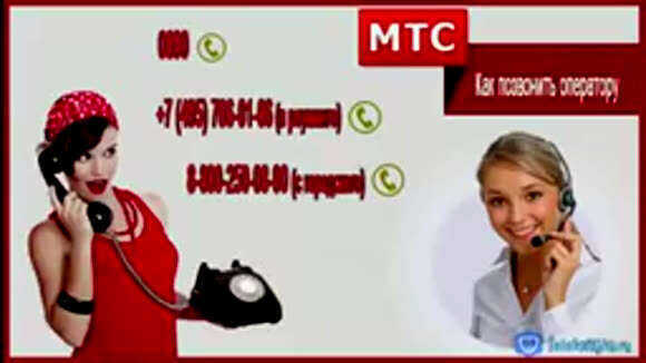 Как позвонить в МТС: номера операторов связи и способы фото 2
