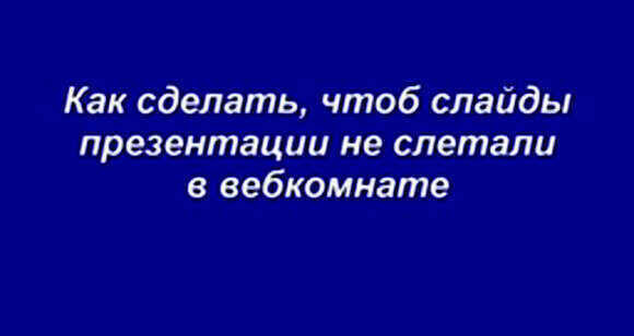 Как исправить слайды презентации в вебкомнате Копирайтер для идеального отображе