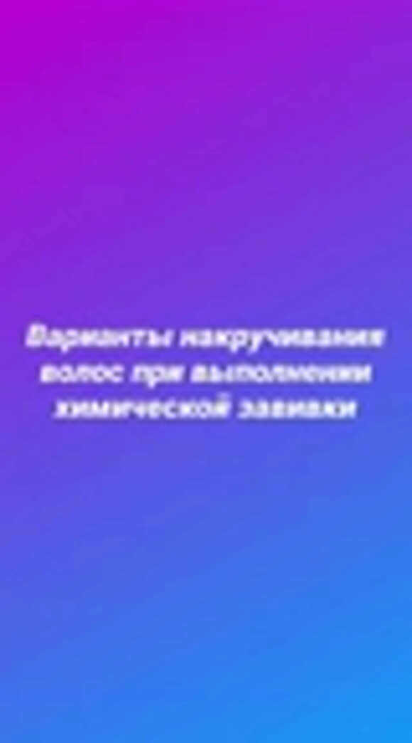 Техники накручивания волос для идеальной химической завивки без ошибок фото 1