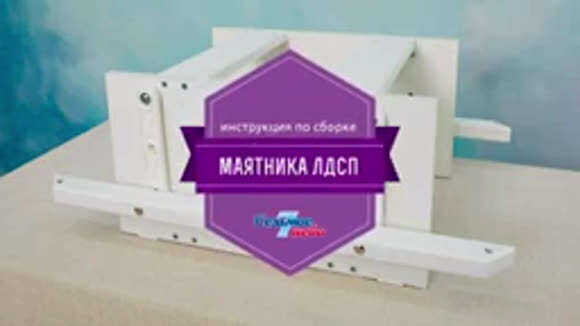 Как собрать маятник на круглую овальную кроватку из ЛДСП фото 1