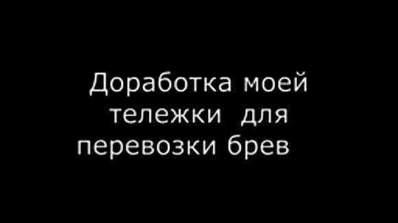 Тележка для перевозки бревен на мотоблок своими руками фото 1