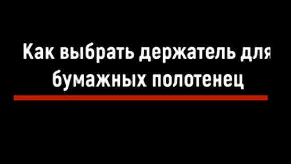 Как выбрать идеальный держатель для бумажных полотенец в кухню фото 1