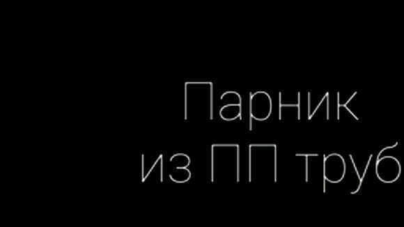 Простой парник из пп труб своими руками для дачи фото 1